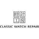 Classic Watch Repair - Hong Kong