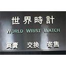 World Wrist Watch - Hong Kong