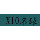 x10-watch - Hong Kong